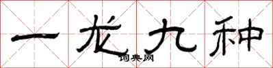 曾庆福一龙九种隶书怎么写
