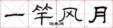 曾庆福一竿风月隶书怎么写