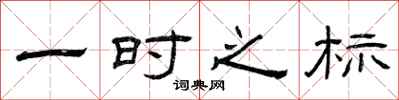 曾庆福一时之标隶书怎么写