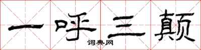 曾庆福一呼三颠隶书怎么写