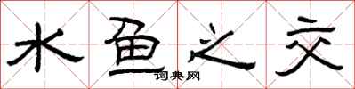 曾庆福水鱼之交隶书怎么写
