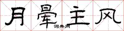 曾庆福月晕主风隶书怎么写