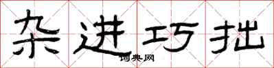 曾庆福杂进巧拙隶书怎么写