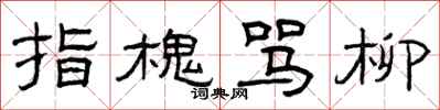 曾庆福指槐骂柳隶书怎么写