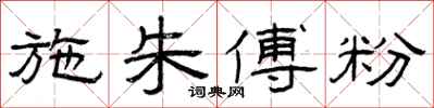 曾庆福施朱傅粉隶书怎么写