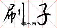 钱沛云刷子行书怎么写