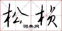 钱沛云松桢行书怎么写