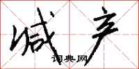 钱沛云减产行书怎么写