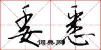 钱沛云委悉行书怎么写