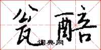 钱沛云瓮醅行书怎么写