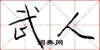 钱沛云武人行书怎么写