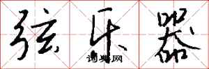 钱沛云弦乐器行书怎么写