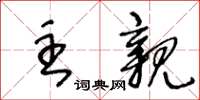 王冬龄主亲草书怎么写