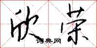 钱沛云欣荣行书怎么写
