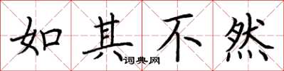 荆霄鹏如其不然楷书怎么写
