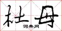 曾庆福杜母行书怎么写
