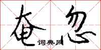钱沛云奄忽行书怎么写