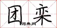 荆霄鹏团栾楷书怎么写
