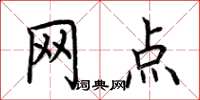 荆霄鹏网点楷书怎么写