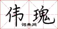 荆霄鹏伟瑰楷书怎么写