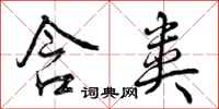 曾庆福含类行书怎么写