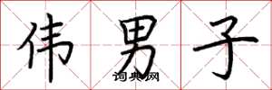 荆霄鹏伟男子楷书怎么写