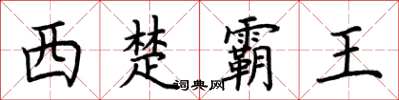 荆霄鹏西楚霸王楷书怎么写