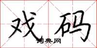 荆霄鹏戏码楷书怎么写