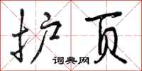 曾庆福护页行书怎么写