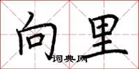 荆霄鹏向里楷书怎么写