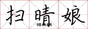 荆霄鹏扫晴娘楷书怎么写