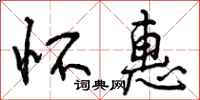 曾庆福怀惠行书怎么写