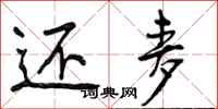 曾庆福还麦行书怎么写