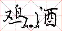 曾庆福鸡酒行书怎么写
