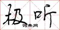 曾庆福极听行书怎么写