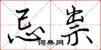 曾庆福忌祟行书怎么写