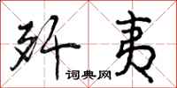 曾庆福歼夷行书怎么写