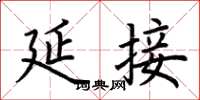 荆霄鹏延接楷书怎么写