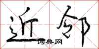 曾庆福近邻行书怎么写