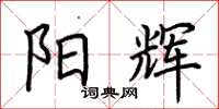 荆霄鹏阳辉楷书怎么写