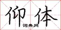 荆霄鹏仰体楷书怎么写