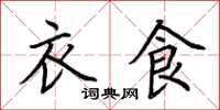 荆霄鹏衣食楷书怎么写