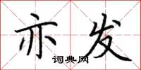 荆霄鹏亦发楷书怎么写