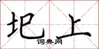 荆霄鹏圯上楷书怎么写