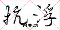 曾庆福抗浮行书怎么写