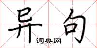 荆霄鹏异句楷书怎么写