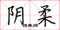 荆霄鹏阴柔楷书怎么写