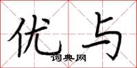 荆霄鹏优与楷书怎么写