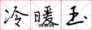 曾庆福冷暖玉行书怎么写