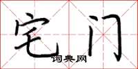 荆霄鹏宅门楷书怎么写